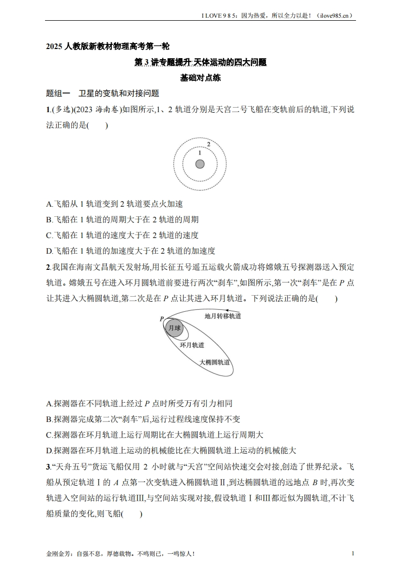 【基础练】第5章　万有引力与航天第3讲　专题提升天体运动的四大问题-I LOVE 9 8 5